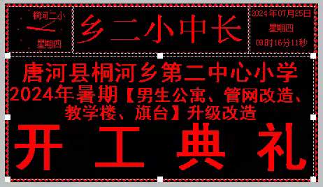 唐河县桐河乡第二中心小学——大规模维修项目升级改造开工典礼