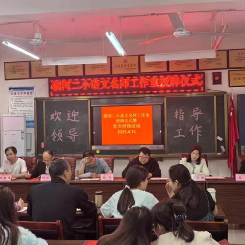 唐河县桐河镇第二中心小学语文名师工作室授牌仪式暨首次研修活动