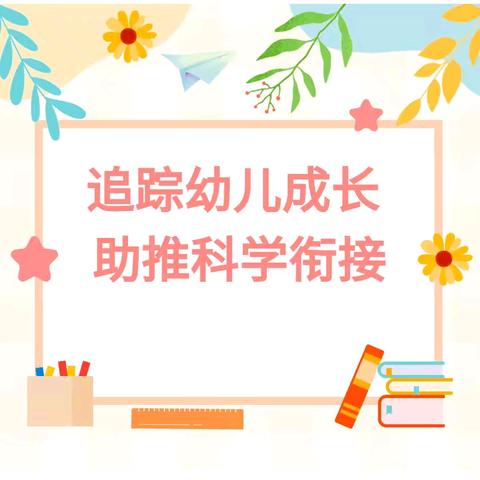 【幼小衔接】追踪幼儿成长 助推科学衔接