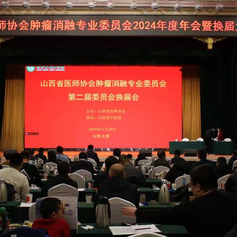 山西省医师协会肿瘤消融专业委员会第二届委员会换届会隆重召开
