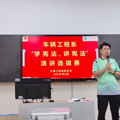 车辆工程系——“学宪法 讲宪法”演讲选拔赛