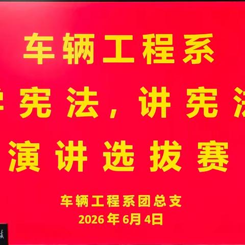 车辆工程系——“学宪法，讲宪法”知识竞赛选拔赛。
