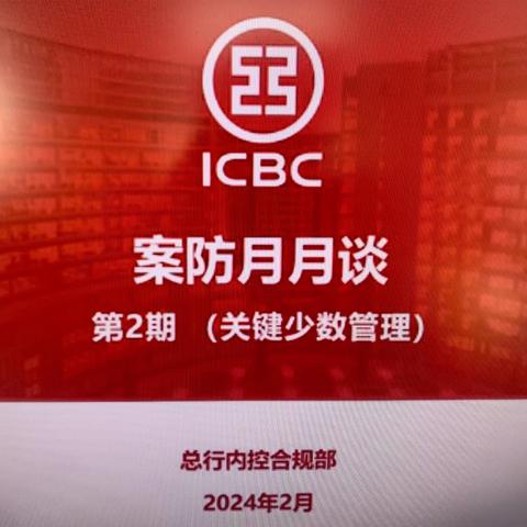 莱西支行开展“案防月月谈”（第2期）警示教育学习活动