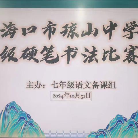 海口市琼山中学2024-2025学年度第一学期第10周七年级语文备课组教研活动