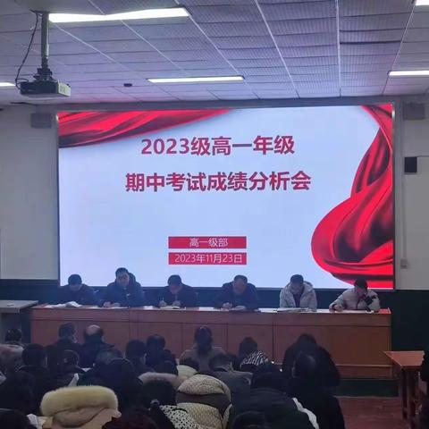 坚定信念，不负韶华——东平高级中学高一年级期中考试成绩分析会