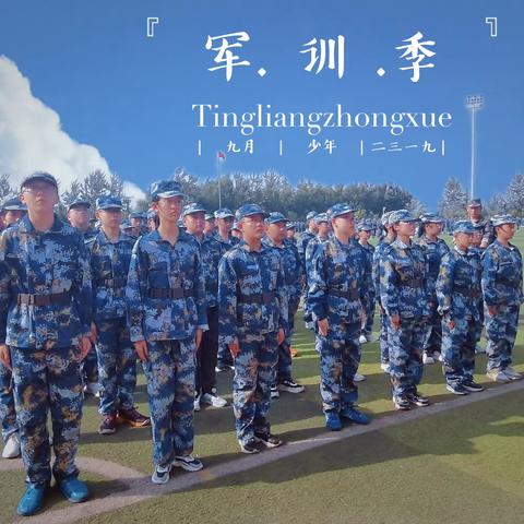 2319军训纪实（第五天）——少年自有少年狂，廷中少年意气扬！