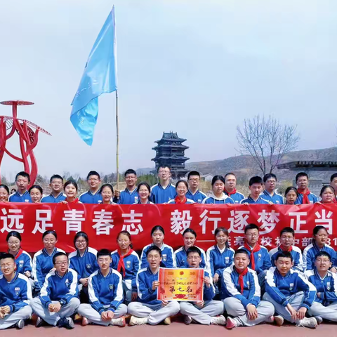 廷亮中学2319班“吕梁烽火砺壮志·青山春韵润初心”第三届远足活动纪实