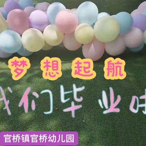 2022年官桥镇官桥幼儿园“梦想起航   我们毕业了”毕业典礼