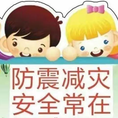 防震减灾，安全常在———临县城镇幼儿园防震减灾知识宣传