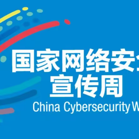 网络安全为人民，网络安全靠人民——呼和浩特市第三十四中学开展网络安全宣传周校园活动