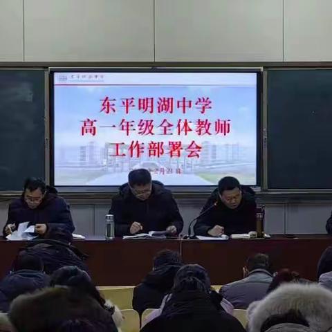 【东平明中】踔厉奋发开新篇  砥砺笃行耕耘路------东平明湖中学高一级部新学期全体教师大会