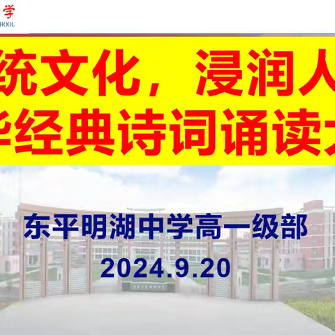 传统文化，浸润人生——明湖中学高一级部举办“推普周”诗词诵读活动