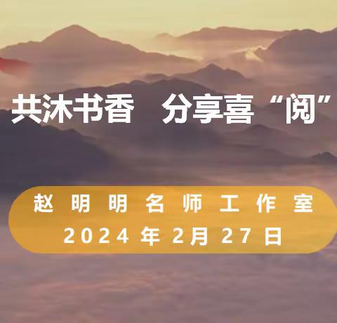 共沐书香 分享喜“阅” ——赵明明名师工作室寒假读书成果分享