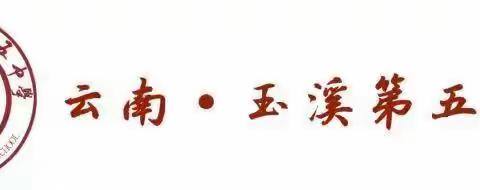 玉溪第五中学开展“行走红塔”法治研学实践暨“法治进校园”体验式研学活动