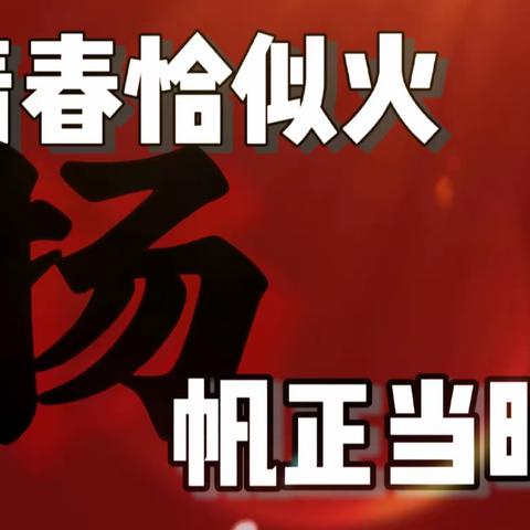 “点击军训  梦想从这里启航”滕州新科职业高中第二周升旗仪式