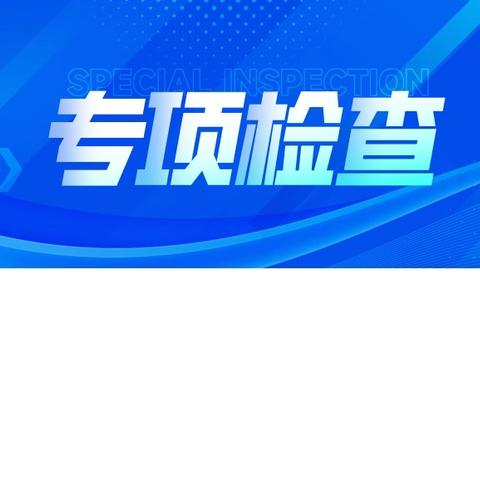 聚焦肉制品质量安全 筑牢民生食安坚实屏障——吉阳分局重拳整治假劣肉制品