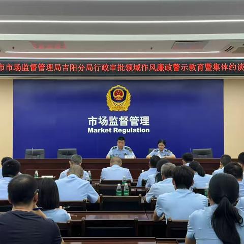 严守审批核查底线 筑牢廉政履职防线 ——吉阳分局召开行政审批领域作风廉政警示教育暨集体约谈会