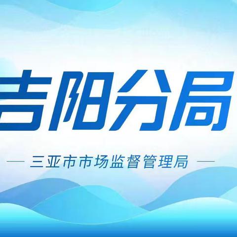 三亚市市场监管·吉阳分局 ‍2026年6月3日 工作简况