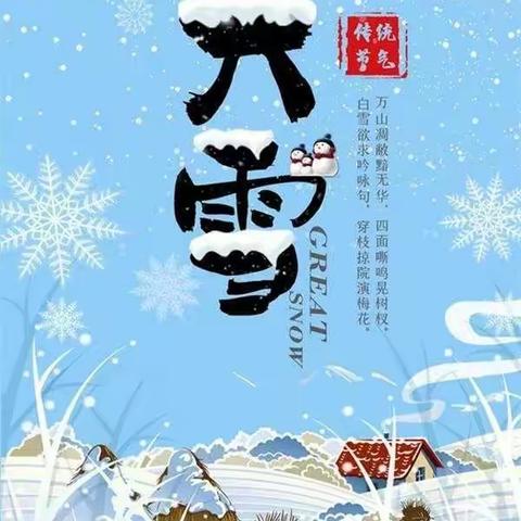 “幼”见大雪 邂逅暖冬—河工大幼儿园大雪节气活动