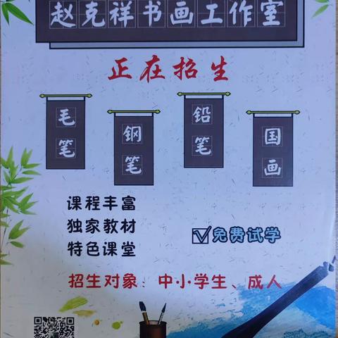 赵克祥书画工作室2024年暑假班热招中……欢迎新老学员加入，开课时间7月15日(星期一) 联系电话:13893602379( 微信同号)      18919965847      联系老师:赵老师