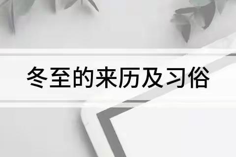 ❤️情暖冬至，浓情饺子———     天山幼儿园冬至包饺子活动邀请函❤️