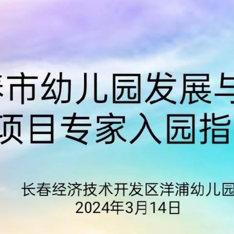 专家引领明方向 文化建设提质量 ——第二期长春市幼儿园发展与提升项目专家入园指导纪实