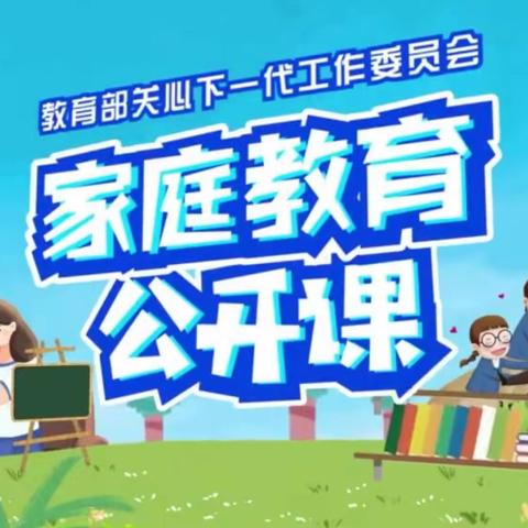 科尔沁区明仁实验小学一年四班———————2023年9月15日学家庭教育  做智慧家长