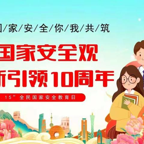 开封市杨砦小学｜维护国家安全 我们共同的责任