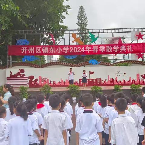 “追光而遇 沐光而行” 镇东小学2024年春季学期散学典礼