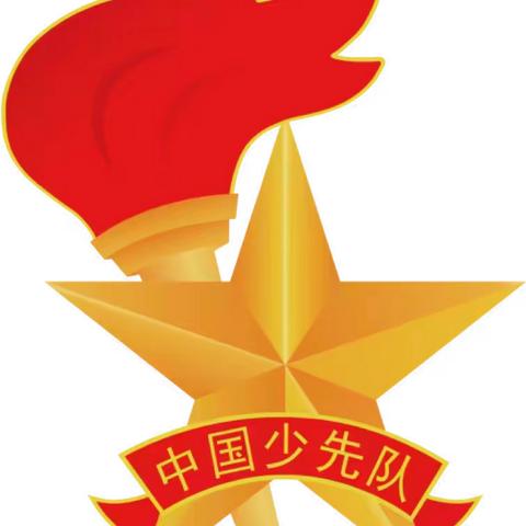 “喜迎少代会，争做好队员”--中国少年先锋队昌泰希望小学第五次少代会