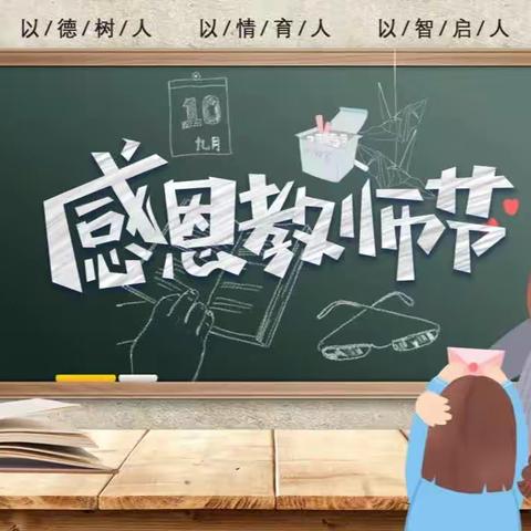 “暖暖教师节，浓浓师幼情”——富源街道中心幼儿园大班级部教师节主题教育活动