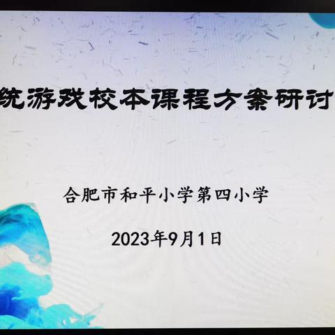 【星·传统游戏】传承民间游戏 点亮快乐童年——合肥市和平小学第四小学召开传统游戏校本课程培训会