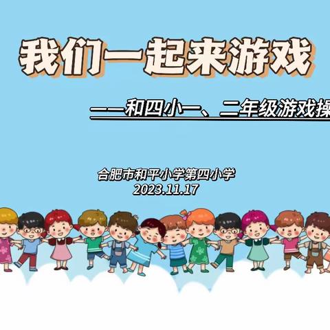 【星·传统游戏】拥抱冬日暖阳 悦动游戏时光——和平小学第四小学一、二年级游戏操比赛