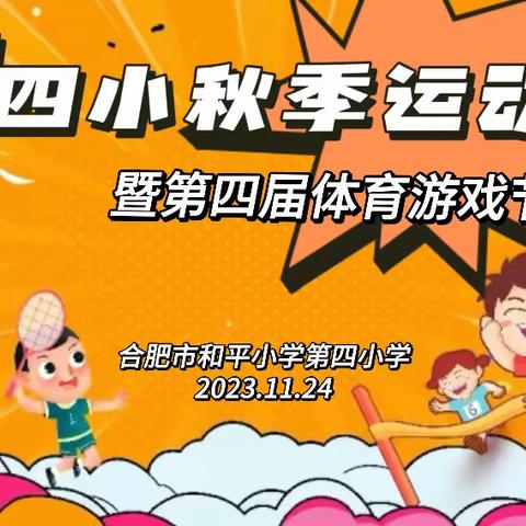 【星·运动会】阳光少年，未来可期——合肥市和平小学第四小学2023年田径运动会暨第四届体育游戏节隆重召开