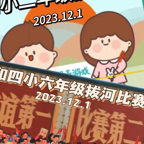 【星·传统游戏】玩转传统游戏 乐享趣味童年—和平小学第四小学开展年级传统游戏比赛