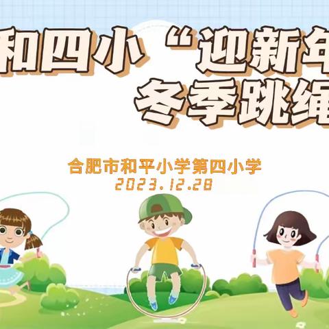 【星·传统游戏】“绳”采飞扬  喜迎新年—合肥市和平小学第四小学“迎新年”跳绳比赛