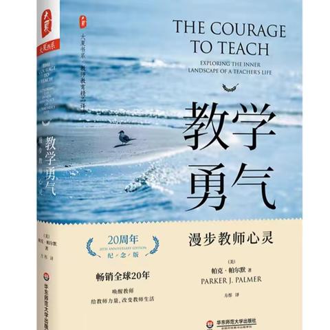 【惟心读书坊｜第56期】做有勇气教师 教有担当学生 —读《教学勇气》有感