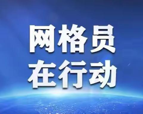 董家街道网格信息