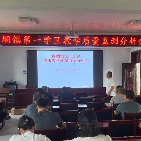 凝心聚力绘华章，总结经验再出发——冉堌镇第一学区小学部教学质量监测分析会