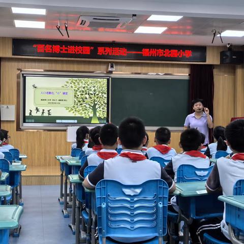 【百名博士进校园 】人口老龄化“小”课堂                              ————福州市北园小学