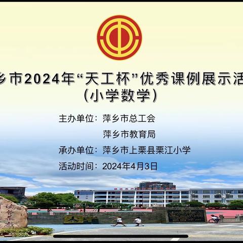 “赛”无止境   “数”说精彩——萍乡市2024年“天工杯”小学数学优秀课例展示活动