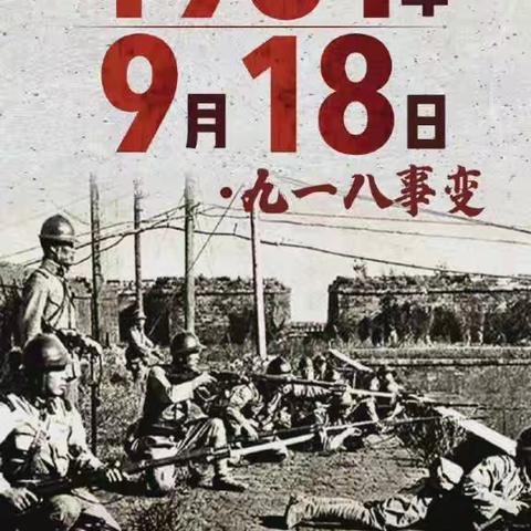 “铭记历史，勿忘国耻”——欢喜庄乡中学纪念九一八事变93周年主题活动