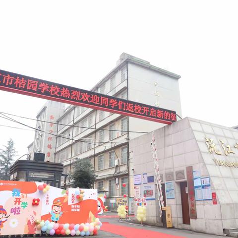 龙起新岁 展翼未来——通河县第二中学校小学部2024年春季开学纪实