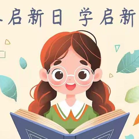 永丰县恩江第三小学2025年春季开学通知及温馨提示