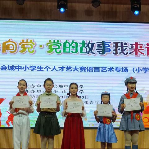 童心向党——会城天马小学参加2023年圭峰会城中小学生个人才艺大赛喜获佳绩