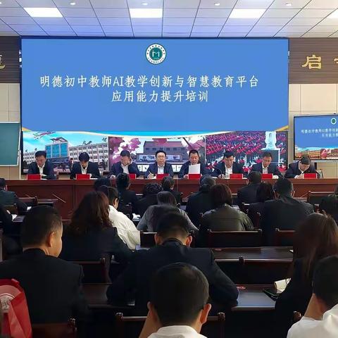 明德初中教师 AI 教学创新与智慧教育平台应用能力提升培训纪实