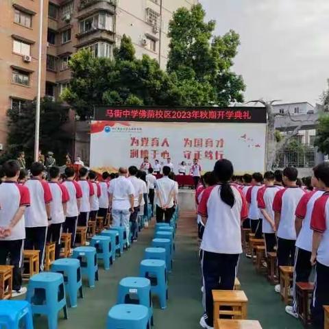 凝心聚力再启航，同心筑梦新征程——马街中学佛荫校区2023年秋期开学典礼