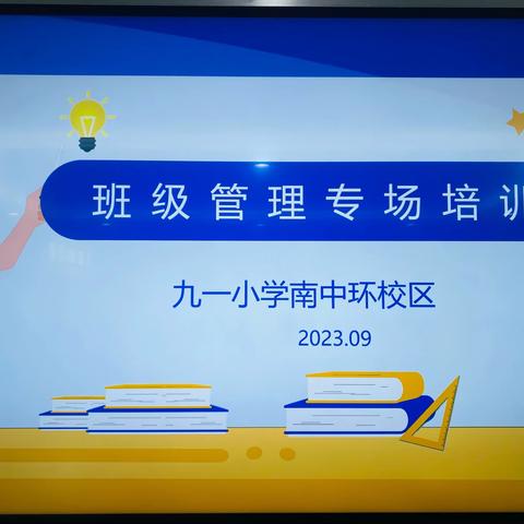 潜心笃志，与爱同行，于细微处引领助力学生成长———九一小学南中环校区班级管理培训会