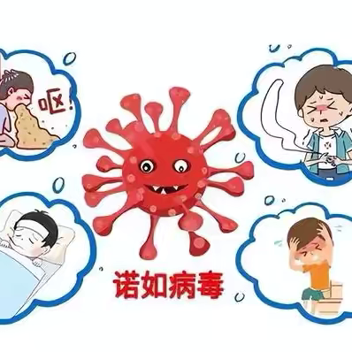 预防诺如病毒  守护学生健康