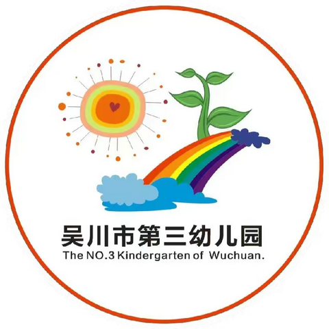 缤纷五月，七彩童年—— 吴川市第三幼儿园中一班五月活动回顾